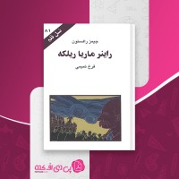 کتاب راینر ماریا ریلکه جیمز رالستون دانلود PDF
