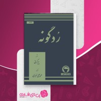 کتاب رُدگونه پیر کرنی دانلود PDF