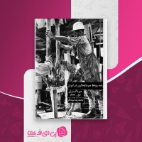 کتاب رشد روابط سرمایه داری در ایران محمدرضا سوداگر دانلود PDF