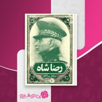 کتاب رضاشاه صادق زیباکلام دانلود PDF