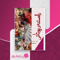 کتاب رقصنده یونانی آرتور شنیتزلر دانلود PDF