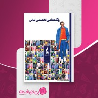 کتاب رنگ شناسی تخصصی لباس نادر موسوی فاطمی دانلود PDF