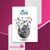 کتاب رنگ مسیب استوار دانلود PDF