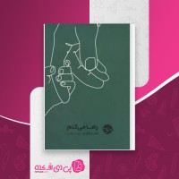 کتاب رها می کنم فیلیپ کلودل دانلود PDF