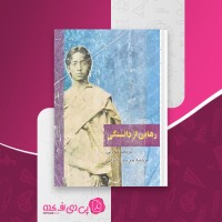 کتاب رهایی از دانستگی کریشنا مورتی دانلود PDF