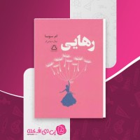 کتاب رهایی ام سوسا نهال سهیلی فر دانلود PDF
