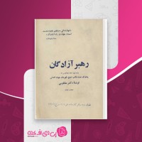 کتاب رهبر آزادگان دکتر مظلومی دانلود PDF