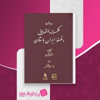 کتاب روابط حکمت اشراق و فلسفه ایران باستان هانری کربن دانلود PDF