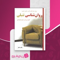 کتاب روان شناسی تنبلی ادوین سی. بلس دانلود PDF