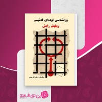 کتاب روانشناسی توده ای فاشیسم علی لاله جینی دانلود pdf