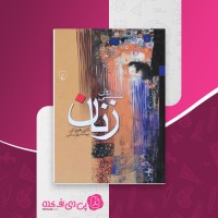 کتاب روانشناسی زنان کارن هورنای دانلود PDF
