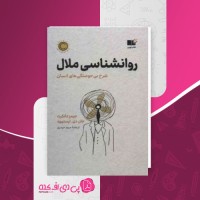 کتاب روانشناسی ملال جیمز دانکرت دانلود PDF