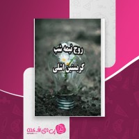 کتاب روح نیمه شب کریستین اشلی دانلود PDF