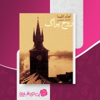 کتاب روح پراگ ایوان کلیما دانلود PDF