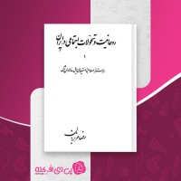 کتاب روحانیت و تحولات اجتماعی در ایران 1 دانلود PDF