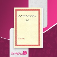 کتاب روحانیت و تحولات اجتماعی در ایران 2 دانلود PDF