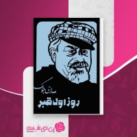 کتاب روز اول قبر صادق چوبک دانلود PDF