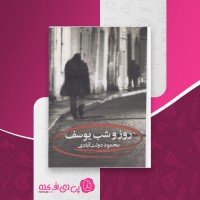 کتاب روز و شب یوسف دولت آبادی دانلود PDF