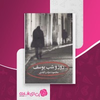 کتاب روز و شب یوسف محمود دولت آبادی دانلود PDF