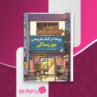 کتاب روزها در کتاب فروشی موریساکی ساتوشی یاگی ساوا دانلود PDF