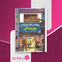کتاب روزها در کتابفروشی موریساکی دانلود PDF