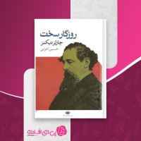 کتاب روزگار سخت چارلز دیکنز دانلود PDf