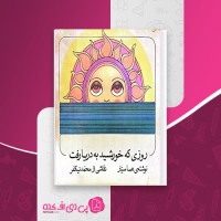 کتاب روزی که خورشید به دریا رفت هما سیار دانلود PDF