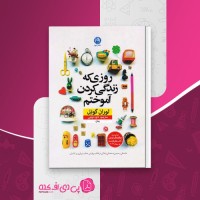 کتاب روزی که زندگی کردن آموختم لوران گونل دانلود PDF