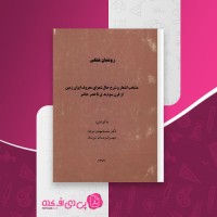 کتاب روشنان فلکی محمد مهدی نوبان دانلود pdf