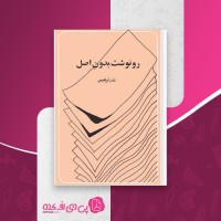 کتاب رونوشت بدون اصل نادر ابراهیمی دانلود PDF