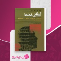 کتاب رویکردهای نظری در گفتگوی تمدن ها خاتمی، فوکویاما، هانتینگتون دانلود PDF