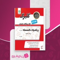 کتاب ریاضیات گسسته دانلود PDF