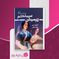 کتاب ریسیدن سپیده دم الیزابت لیم دانلود PDF