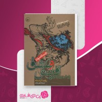 کتاب زایش دوباره در آفرینش و عشق از دیدگاه مولوی رضا آراسته دانلود PDF