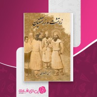 کتاب زرتشت و زرتشتیان بهمن انصاری دانلود PDF
