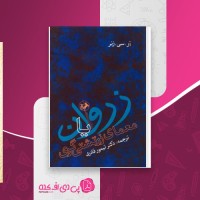 کتاب زروان یا معمای زرتشتی گری آر سی زنر تیمور قادری دانلود PDF