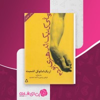کتاب زمانی که یک اثر هنری بودم اریک امانوئل اشمیت دانلود PDF