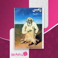 کتاب زمین امیل زولا دانلود PDF