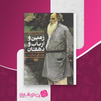 کتاب زمین و ارباب و دهقان سید محمد علی جمال زاده دانلود PDF