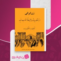 کتاب زن ایرانی بدر الملوک بامداد بخش دوم دانلود PDF