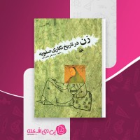 کتاب زن در تاریخ نگاری صفویه عباسقلی غفاری فرد دانلود pdf