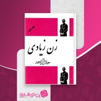 کتاب زن زیادی جلال آل احمد دانلود PDF