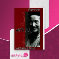 کتاب زن ناکام سیمون دوبوآر دانلود pdf