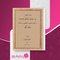 کتاب زن و عشق در دنیای صادق هدایت محمود کیانوش دانلود PDF
