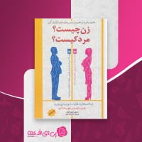 کتاب زن چیست؟ مرد کیست؟ سیمون بارون کوهن دانلود PDF