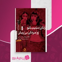 کتاب زنان سیبیلو و مردان بی ریش افسانه نجم آبادی دانلود PDF