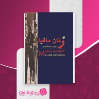 کتاب زنان مافیا بهاره جمشیدی دانلود PDF