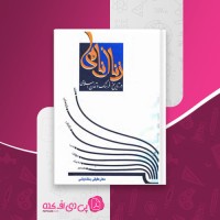 کتاب زنان نامی در تاریخ فرهنگ و تمدن اسلامی دکتر عقیقی بخشایشی دانلود PDF