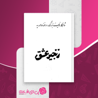 کتاب زنجیر عشق دفنه دوموریه دانلود PDF