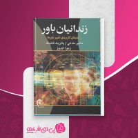 کتاب زندانیان باور متیو مک کی دانلود PDF